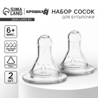 Соска на бутылочку, антиколиковая, от 6 мес., классическое горло, быстрый поток, №1, 2 шт. Соска на бутылочку, антиколиковая, от 6 мес., классическое горло, быстрый поток, №1, 2 шт.
