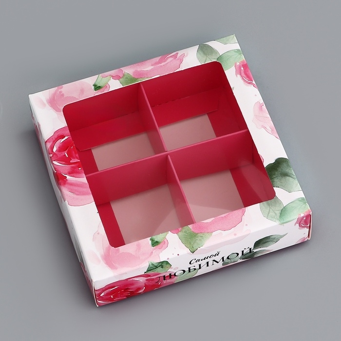 Коробка для конфет 4 шт Коробка для конфет 4 шт "Самой любимой", 12,6 х 12,6 х 3,5 см. Кондитерская упаковка