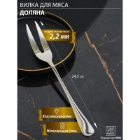 Вилка для мяса и сыра из нержавеющей стали Доляна, h=24,5, толщина 2,2 мм, 410 сталь Вилка для мяса и сыра из нержавеющей стали Доляна, h=24,5, толщина 2,2 мм, 410 сталь
