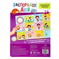 Магнитная книжка-игрушка «Распорядок дня. Изучаем время» Магнитная книжка-игрушка «Распорядок дня. Изучаем время»