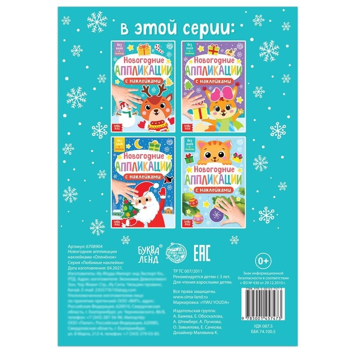 Новогодние аппликации наклейками &laquo;Оленёнок&raquo;