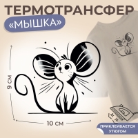 Термотрансфер &laquo;Мышка с большими ушами&raquo;, 10 &times; 9 см