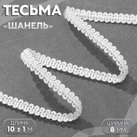 Тесьма декоративная &laquo;Шанель&raquo;, 8 мм, 10 &plusmn; 1 м, цвет белый