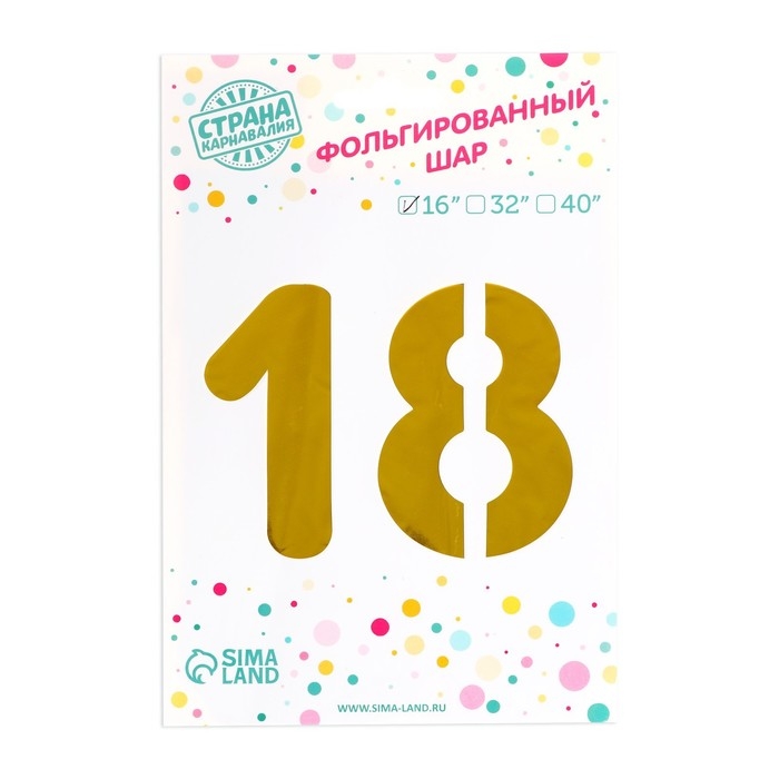 Шар фольгированный 16" &laquo;18 лет&raquo;, цвет золотой