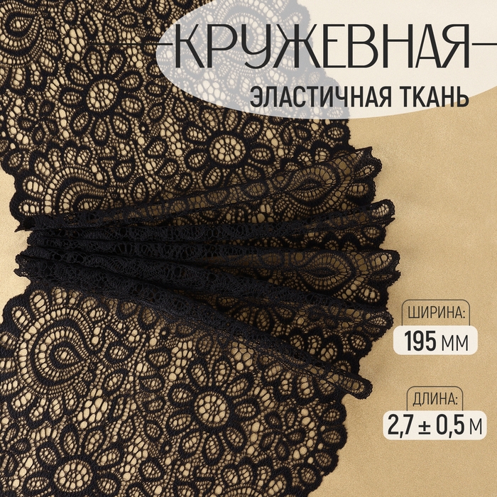 Кружевная эластичная ткань, 195 мм × 2,7 ± 0,5 м, цвет чёрный Кружевная эластичная ткань, 195 мм × 2,7 ± 0,5 м, цвет чёрный