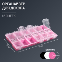 Органайзер для декора, 12 ячеек, 13 &times; 7,5 &times; 1,4 см, цвет МИКС