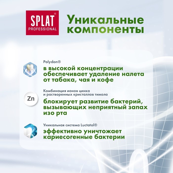 Зубная паста Splat Professional Зубная паста Splat Professional "Длительная свежесть", 100 мл