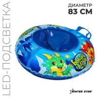 Тюбинг-ватрушка Winter Star &laquo;Дино&raquo;, LED-подсветка, диаметр чехла 83 см