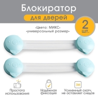 Набор блокираторов для дверей и ящиков, универсальные, гибкие, 17 см, 2 шт., цвет МИКС, Крошка Я Набор блокираторов для дверей и ящиков, универсальные, гибкие, 17 см, 2 шт., цвет МИКС, Крошка Я