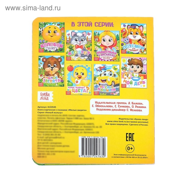 Книга картонная с глазками «Милые зверята», 10 стр. Книга картонная с глазками «Милые зверята», 10 стр.