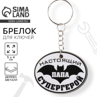 Брелок для ключей деревянный &laquo;Настоящий супергерой&raquo;, 5 х 4 см