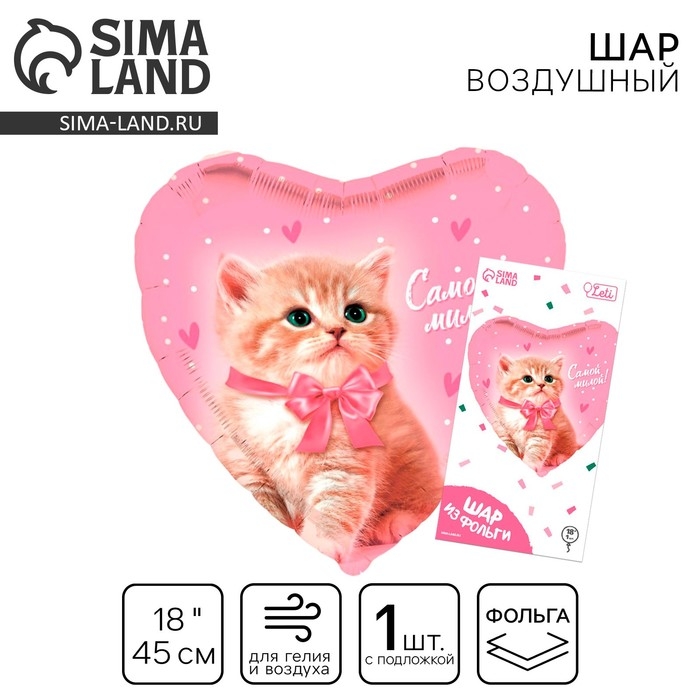 Воздушный шар фольгированный 18" &laquo;Самой милой&raquo; в форме сердца, с подложкой