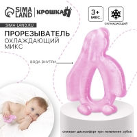 Прорезыватель охлаждающий с водой &laquo;Пингвинчик&raquo;, цвет МИКС, Крошка Я