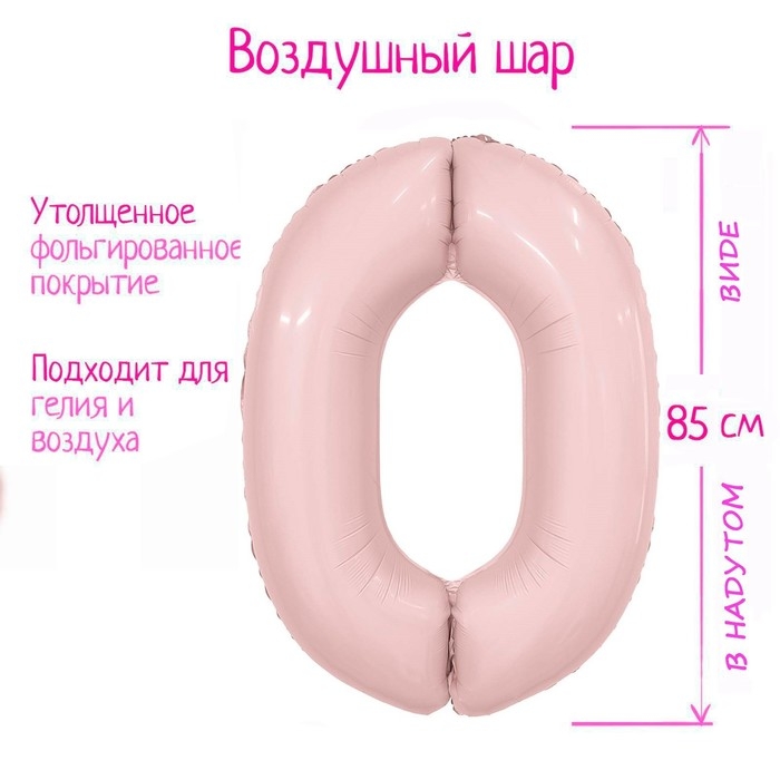 Шар фольгированный 40" &laquo;Цифра 0&raquo;, пыльная роза Slim