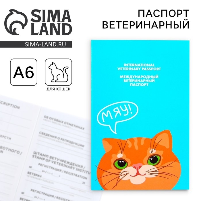 Ветеринарный паспорт международный &laquo;Рыжий кот&raquo;
