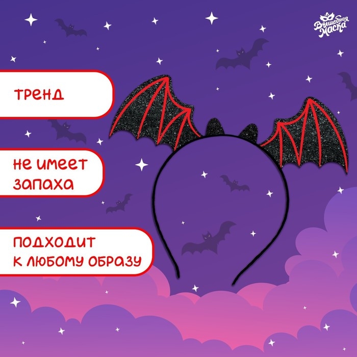 Карнавальный ободок &laquo;После полуночи&raquo;