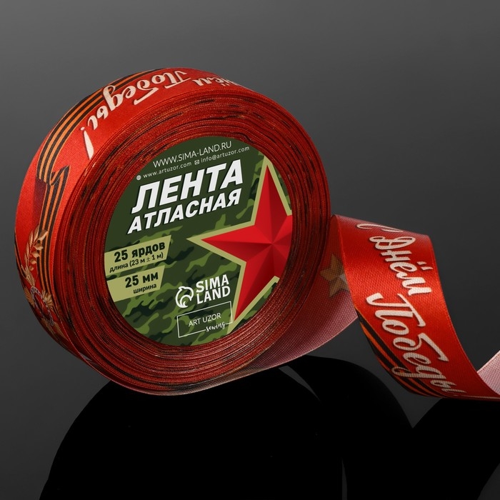 Лента атласная &laquo;С Днём Победы!&raquo;, 25 мм &times; 23 &plusmn; 1 м, цвет красный