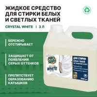 Жидкое моющее средство для стирки белых и светлых тканей Crystal White концентрат / 3 л Жидкое моющее средство для стирки белых и светлых тканей Crystal White концентрат / 3 л
