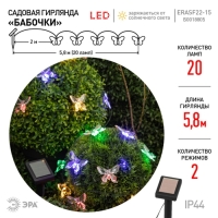 Гирлянда садовая Эра на солнечной батарее &laquo;Бабочки&raquo; LED, IP54