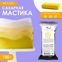 Мастика сахарная, ванильная, жёлтая, 100 г Мастика сахарная, ванильная, жёлтая, 100 г