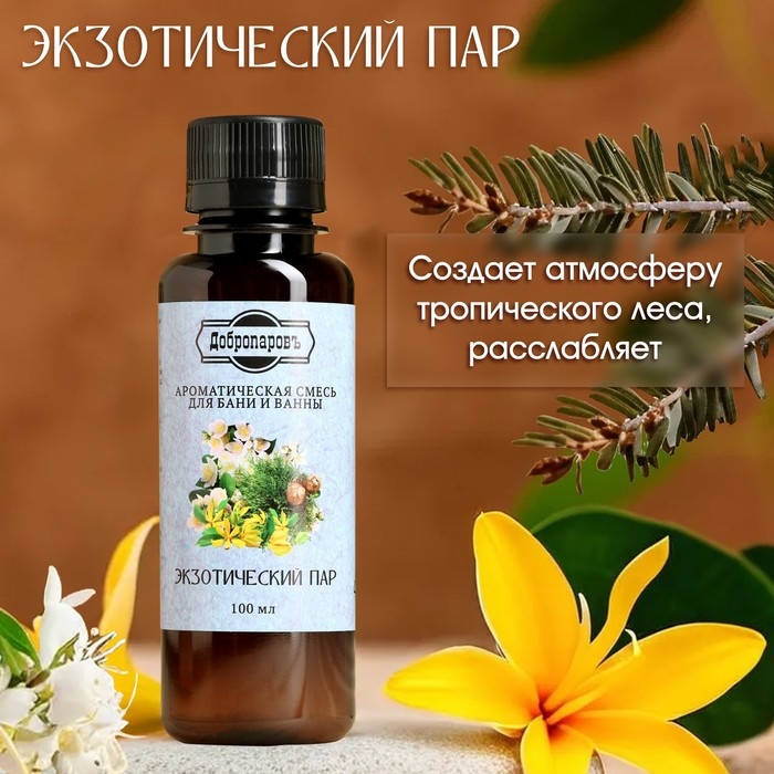 Ароматизатор для бани и ванны "Экзотический пар" натуральная, 100 мл "Добропаровъ"