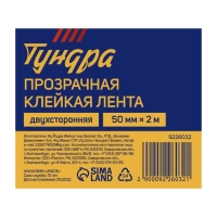 Лента клейкая ТУНДРА, прозрачная, двухсторонняя, 50 мм х 2 м Лента клейкая ТУНДРА, прозрачная, двухсторонняя, 50 мм х 2 м