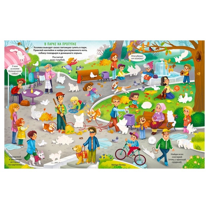 Виммельбух с наклейками &laquo;Домашние питомцы&raquo;