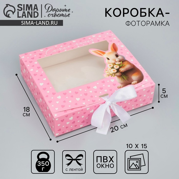 Коробка-фоторамка подарочная складная, упаковка, &laquo;Самой милой&raquo;, 20 х 18 х 5 см