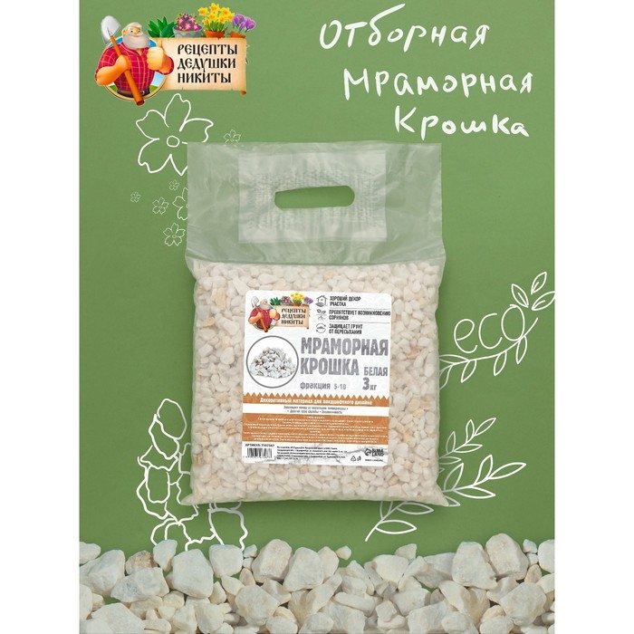 Мраморная крошка Мраморная крошка "Рецепты Дедушки Никиты", отборная, белая, фр 5-10 мм , 3 кг