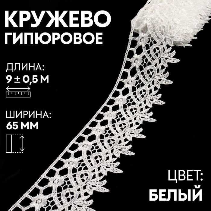 Кружево гипюровое, 65 мм &times; 9 &plusmn; 0,5 м, цвет белый