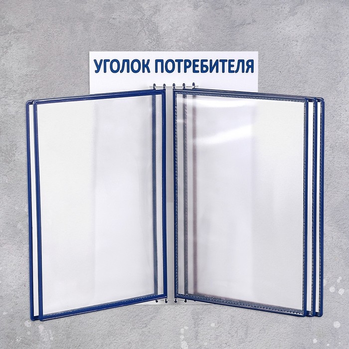 Информационный стенд &laquo;Уголок потребителя&raquo; перекидная система на 5 карманов А4, цвет синий