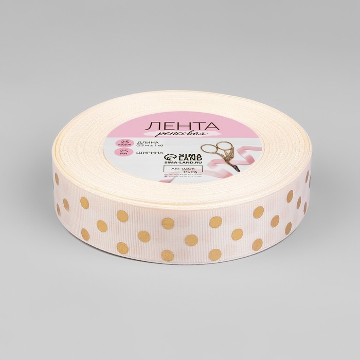 Лента репсовая с тиснением &laquo;Горох&raquo;, 25 мм, 23 &plusmn; 1 м, цвет бежевый №181