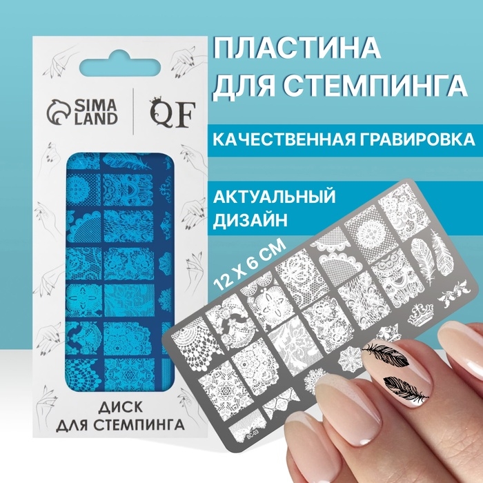 Диск для стемпинга металлический &laquo;Лёгкое пёрышко&raquo;, 12 &times; 6 см