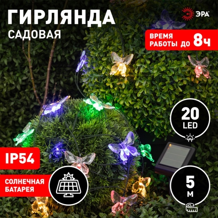 Гирлянда садовая Эра на солнечной батарее &laquo;Бабочки&raquo; LED, IP54