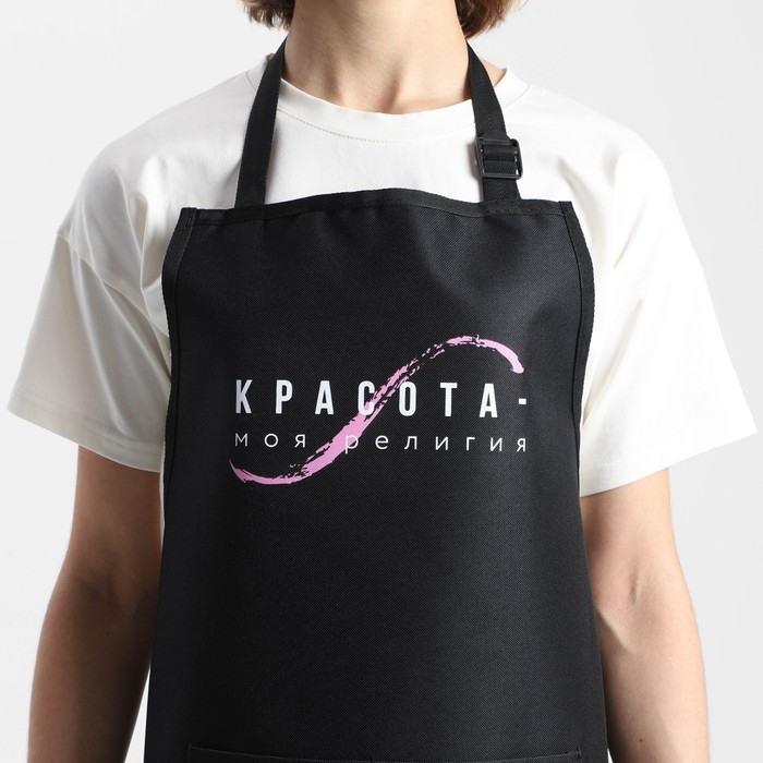 Фартук мастера &laquo;Красота - моя религия&raquo; прорезиненный с карманами
