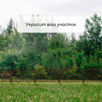 Ограждение декоративное, 35 &times; 220 см, 5 секций, пластик, коричневое, ROMANIKA, Greengo