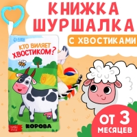 Книжка-шуршалка &laquo;Кто виляет хвостиком?&raquo;, с хвостиками, от 3 месяцев
