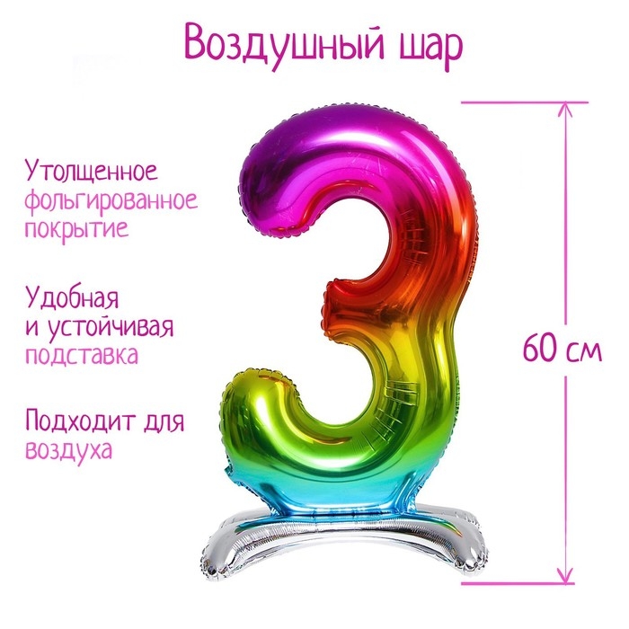 Шар фольгированный 32" &laquo;Цифра 3&raquo;, на подставке, радужный