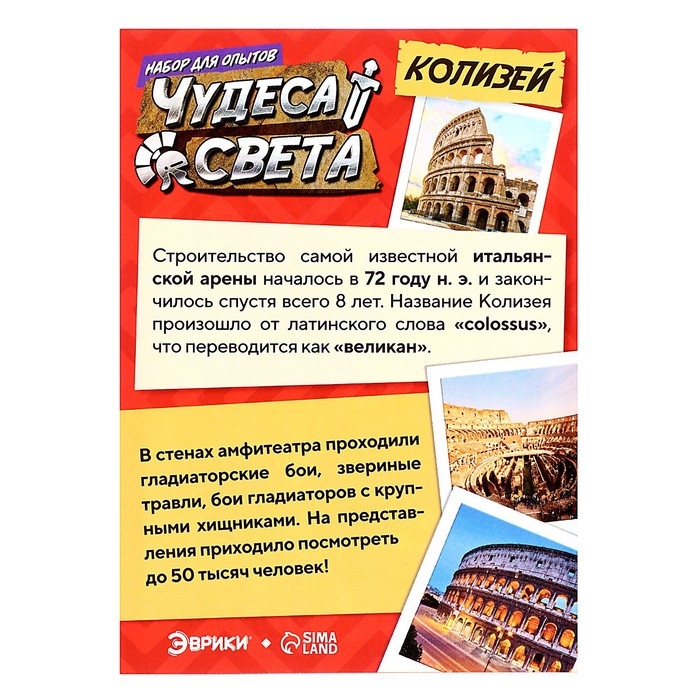 Набор для опытов &laquo;Чудеса света: Колизей&raquo;