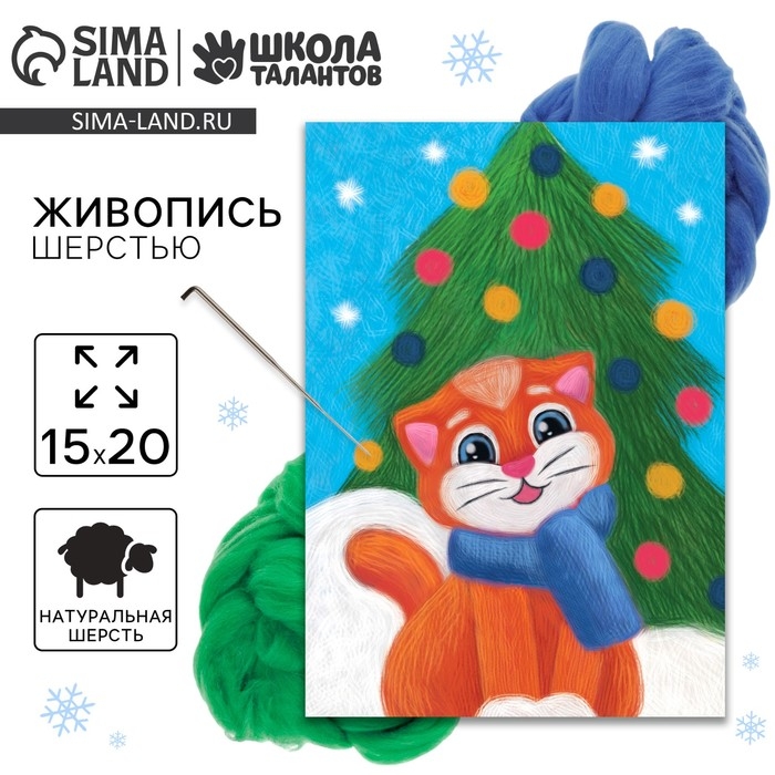 Валяние из шерсти на новый год. Живопись шерстью &laquo;Котёнок под ёлкой&raquo;, А5, новогодний набор для творчества
