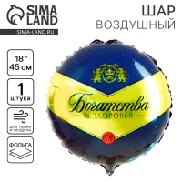 Фольгированный шар 18" «Богатства и здоровья», круг Фольгированный шар 18" «Богатства и здоровья», круг