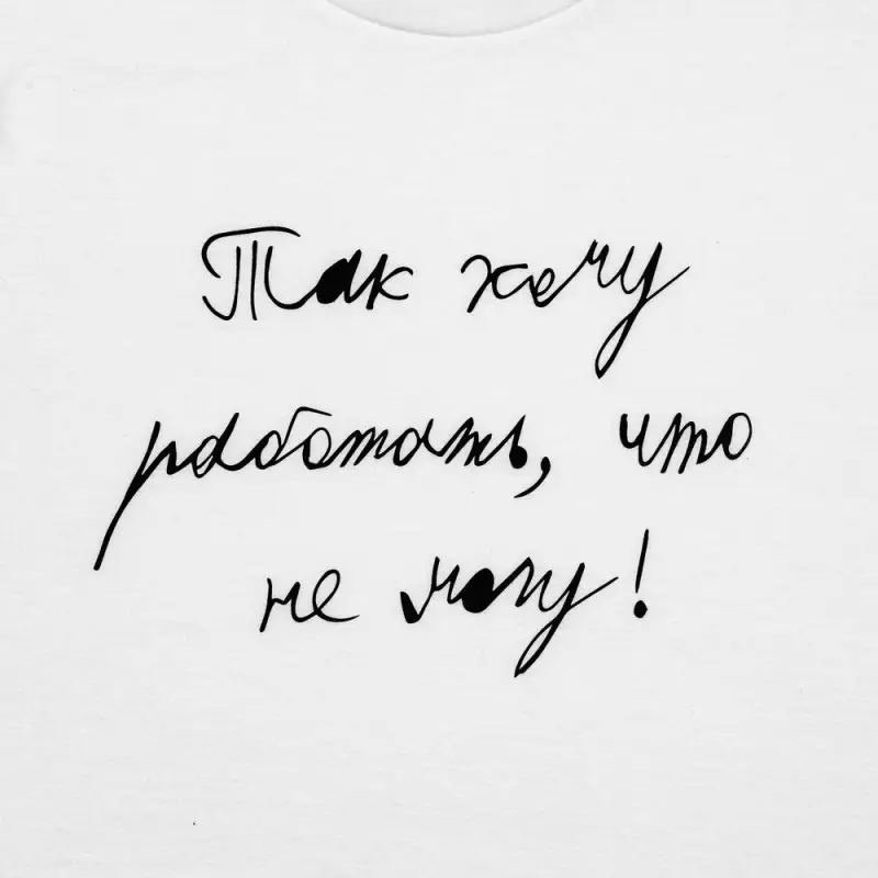 Футболка детская &laquo;Так хочу работать&raquo;, белая, на рост 106-116 см (6 лет)