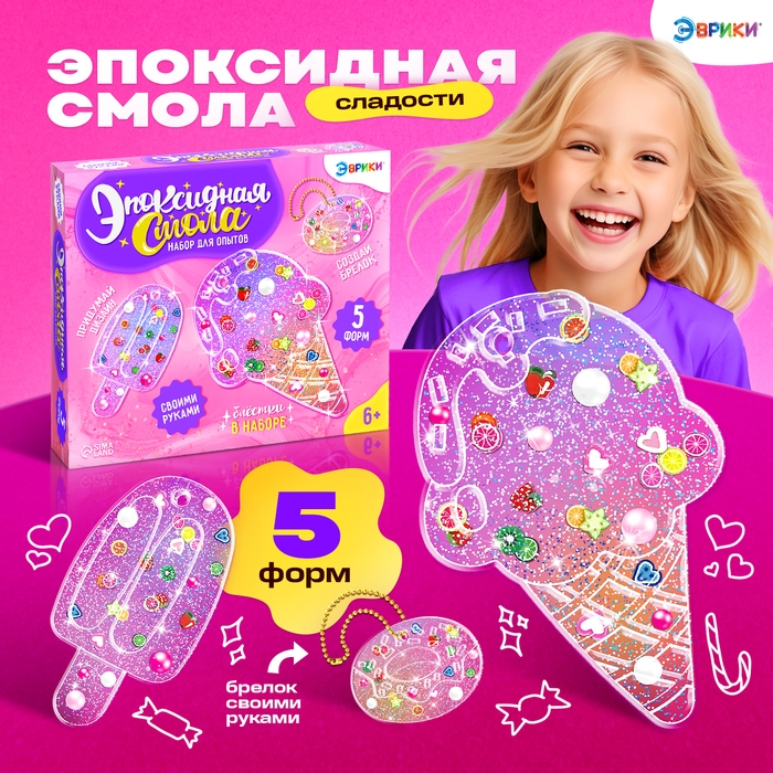 Набор для опытов &laquo;Эпоксидная смола: Сладости&raquo;, брелоки