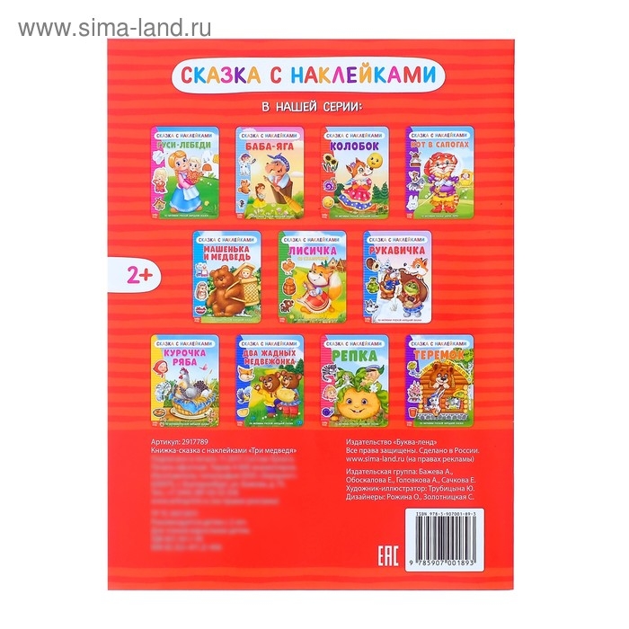 Наклейки &laquo;Сказка &laquo;Три медведя&raquo;, 12 стр.