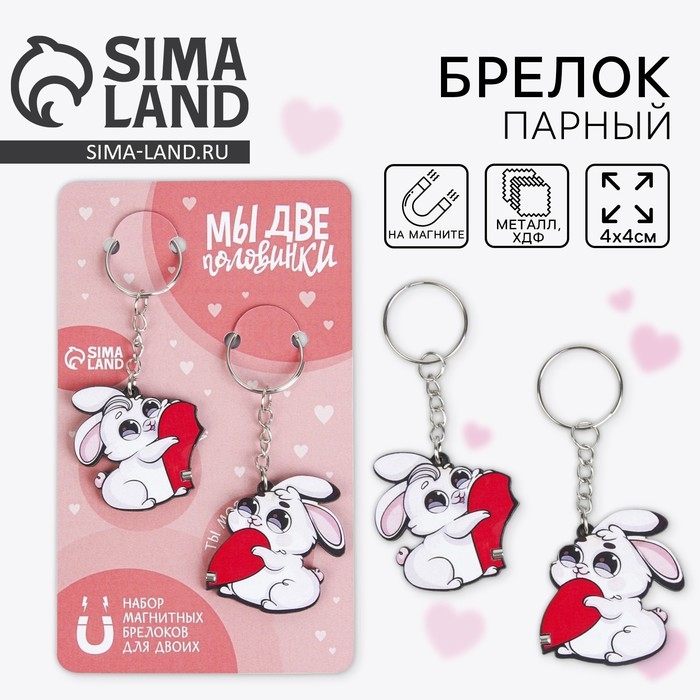 Брелок парный на магните, &laquo;Две половинки&raquo;, деревянный, 9 х 15 см