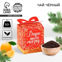 Новый год! Чай чёрный &laquo;Дарю тебе сказку&raquo; вкус: апельсин, 50 г.