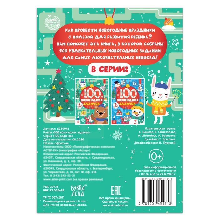 Книга &laquo;100 новогодних задачек&raquo;, 40 стр., 4 уровня, 3+