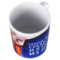 Кружка сублимация, 350 мл "Герои живут среди нас", Мстители