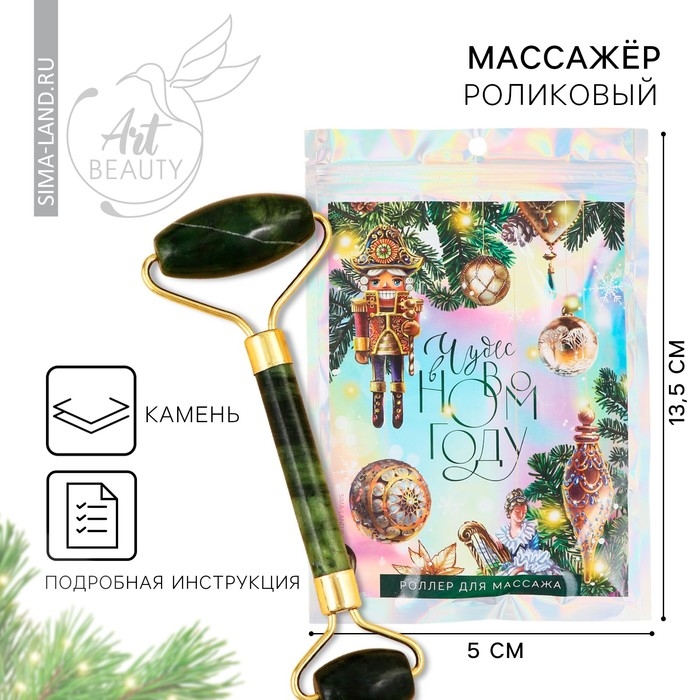 Массажер роликовый новогодний &laquo;Чудес в Новом году!&raquo;, на Новый год, 14 х 5.5 см