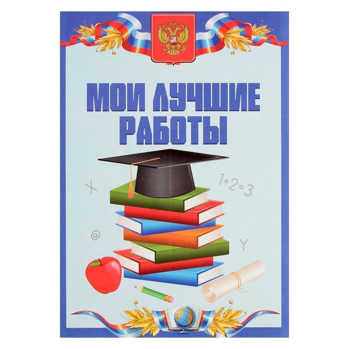 Листы-вкладыши для портфолио школьника, 30 листов (титульный, содержание, 28 разделов ) "Российский школьник", в папке